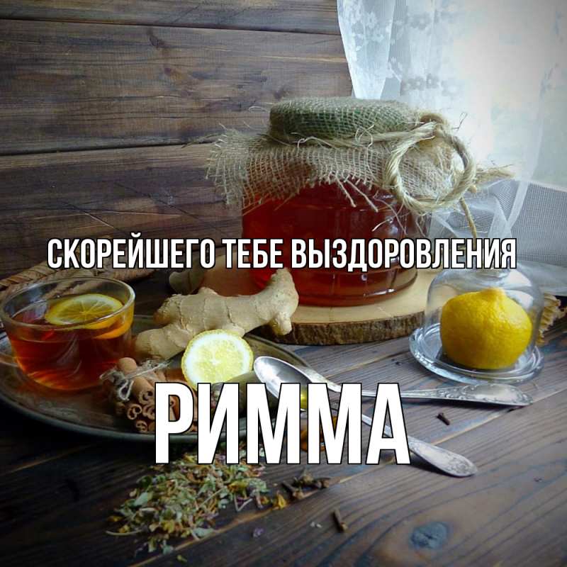 Картинка Скорейшего тебе выздоровления, Римма