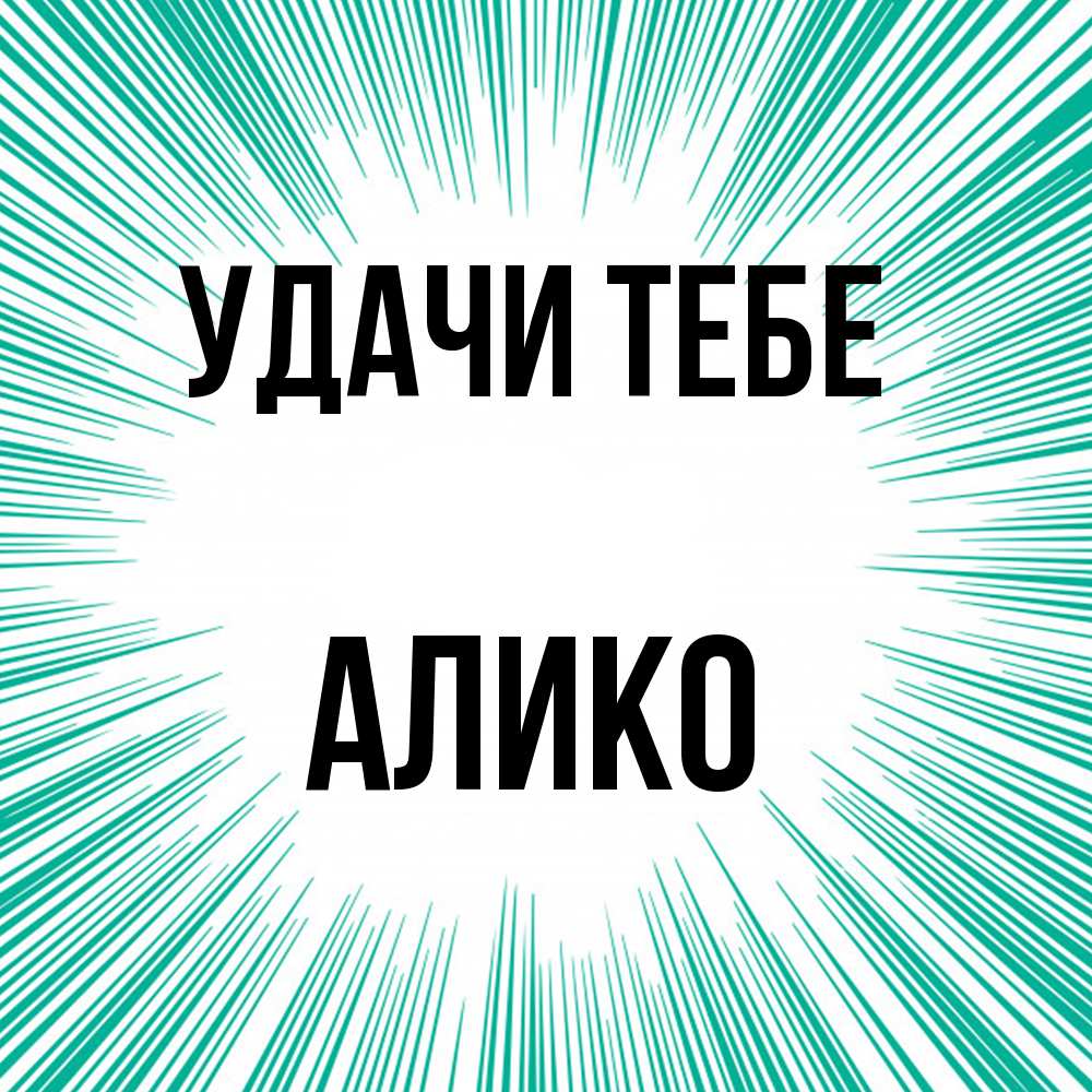 Открытка на каждый день с именем, Алико Удачи тебе на удачу Прикольная открытка с пожеланием онлайн скачать бесплатно 