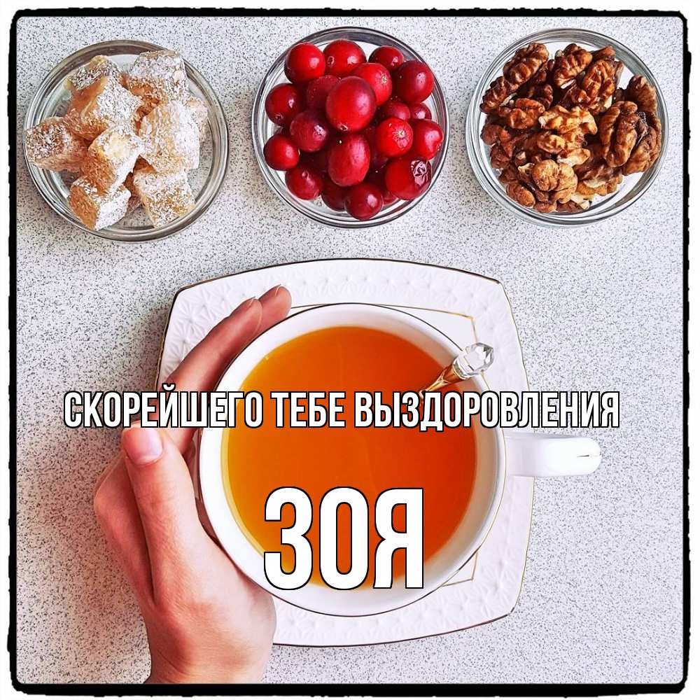 Открытка на каждый день с именем, Зоя Скорейшего тебе выздоровления на столе Прикольная открытка с пожеланием онлайн скачать бесплатно 
