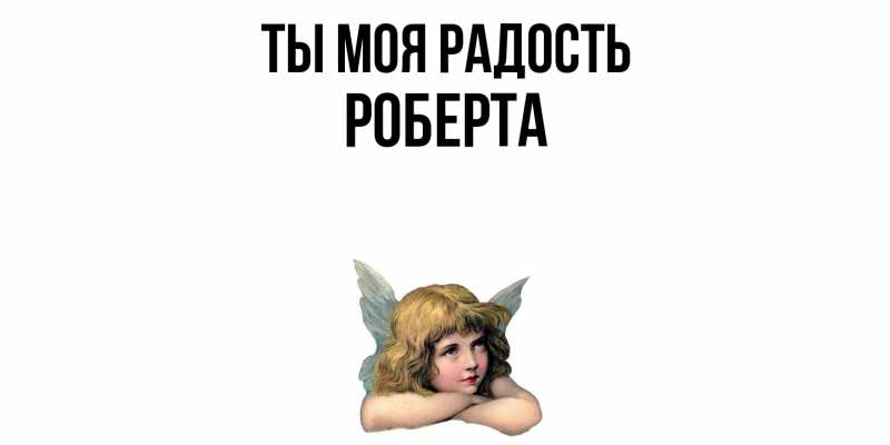 Картинка Ты моя радость, Роберта