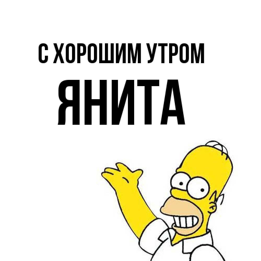 Открытка на каждый день с именем, Янита С хорошим утром открытки с пожеланиями Прикольная открытка с пожеланием онлайн скачать бесплатно 