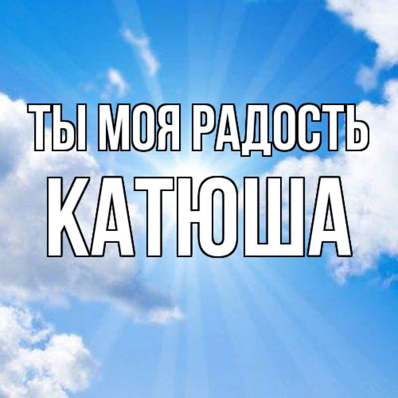 Картинка Ты моя радость, Катюша