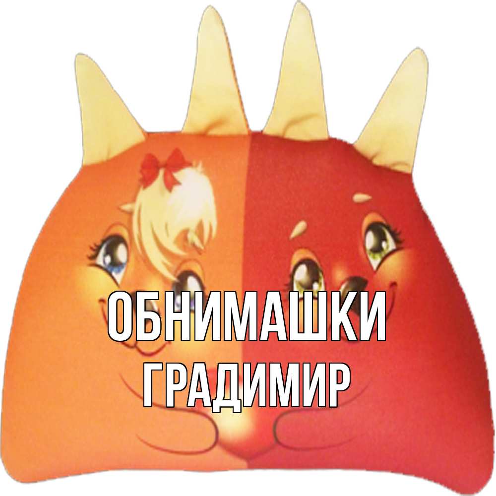 Открытка на каждый день с именем, Градимир Обнимашки в общем эти двое одно целое Прикольная открытка с пожеланием онлайн скачать бесплатно 