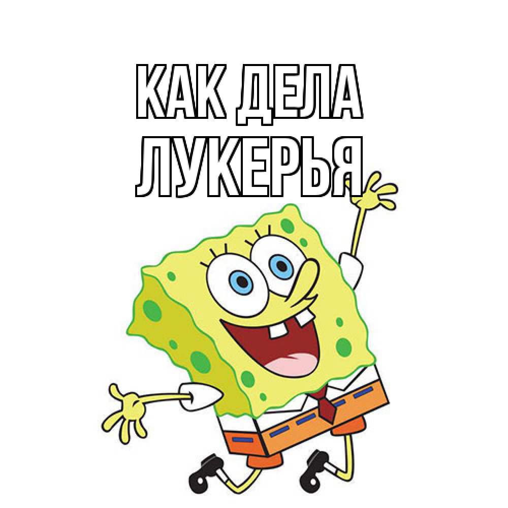 Открытка на каждый день с именем, Лукерья Как дела губка боб в прыжке Прикольная открытка с пожеланием онлайн скачать бесплатно 