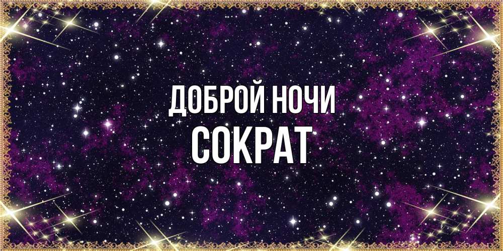 Открытка на каждый день с именем, Сократ Доброй ночи хорошего сна Прикольная открытка с пожеланием онлайн скачать бесплатно 