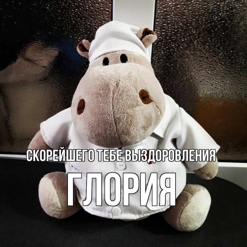 Открытка с именем, Глория, Скорейшего тебе выздоровления