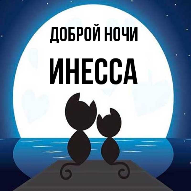 Открытка с именем, Инесса, Доброй ночи