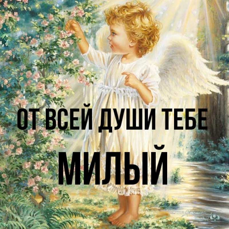Картинка От всей души тебе, Милый