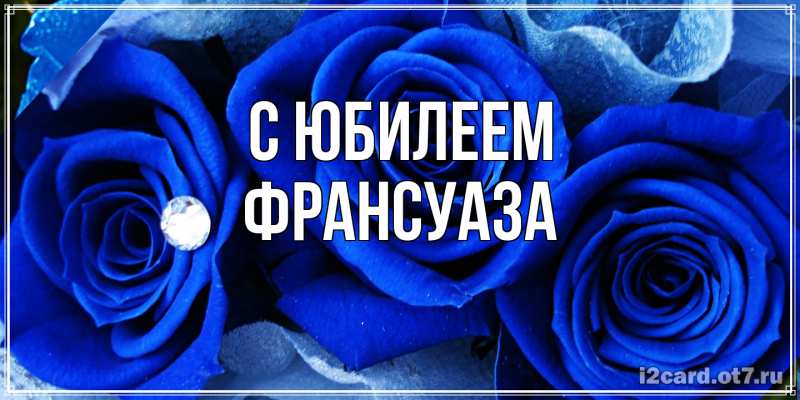 Картинка C юбилеем, Франсуаза