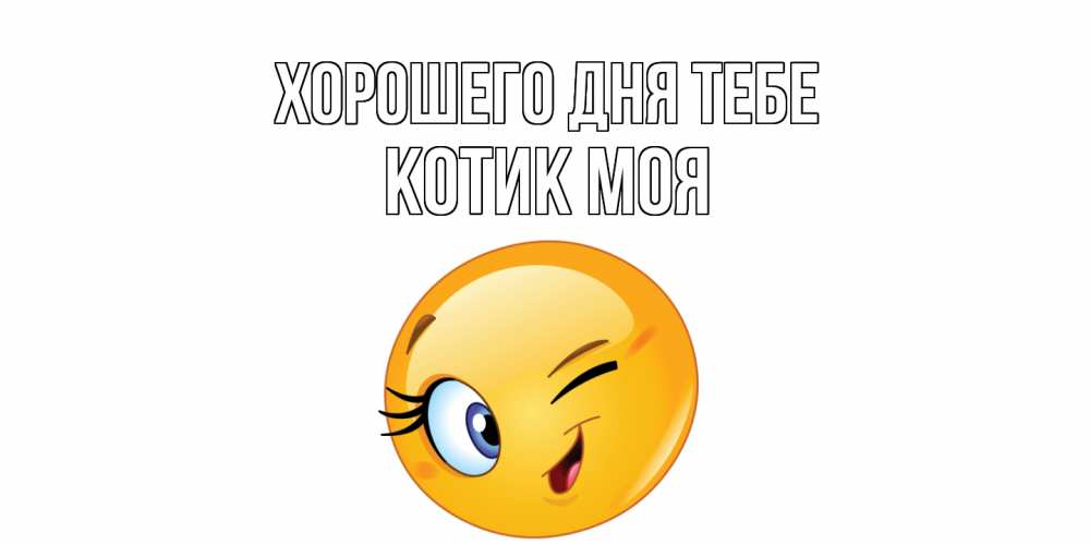 Открытка на каждый день с именем, Котик-моя Хорошего дня тебе чудесный день Прикольная открытка с пожеланием онлайн скачать бесплатно 