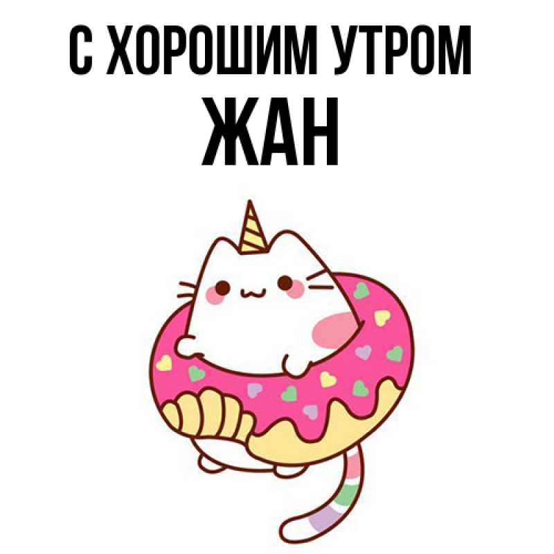 Картинка С хорошим утром, Жан
