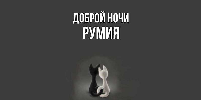 Открытка с именем, Румия, Доброй ночи