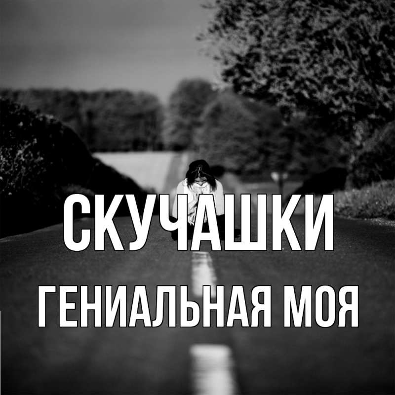 Открытка с именем, Гениальная моя, Скучашки