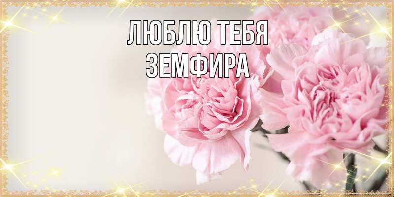 Картинка Люблю тебя, Земфира