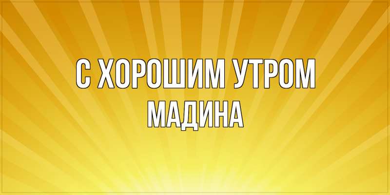 Картинка С хорошим утром, Мадина
