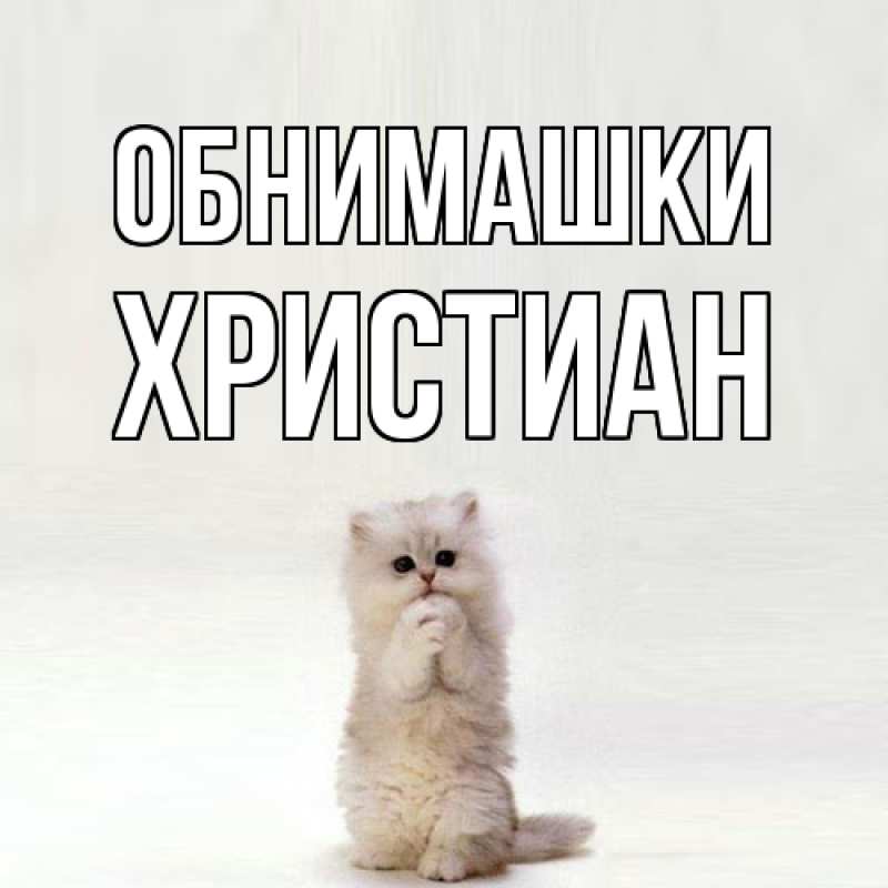 Картинка Обнимашки, Христиан