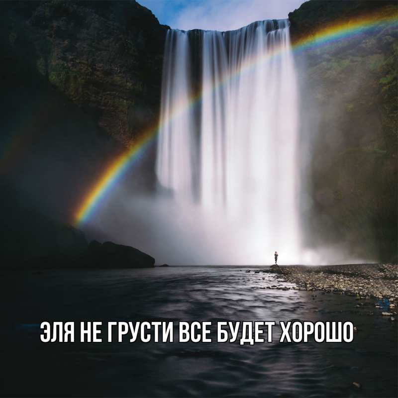 Картинка Не грусти, все будет хорошо, Эля