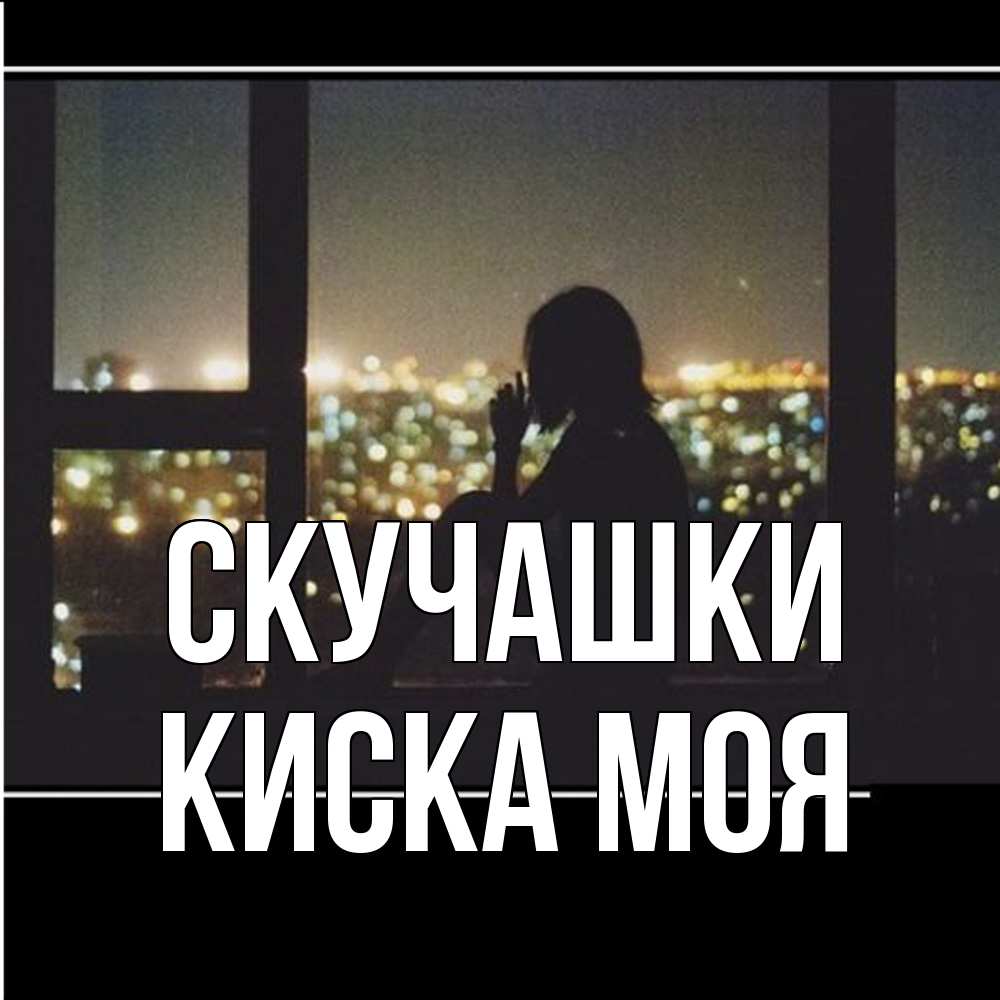Открытка на каждый день с именем, Киска-моя Скучашки у окна Прикольная открытка с пожеланием онлайн скачать бесплатно 