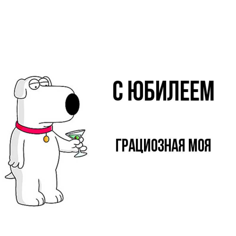 Картинка C юбилеем, Грациозная моя
