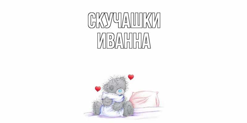 Открытка с именем, Иванна, Скучашки