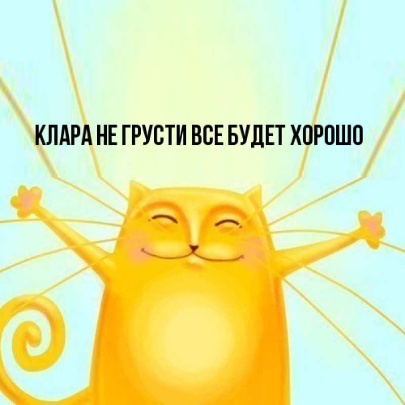 Картинка Не грусти, все будет хорошо, Клара