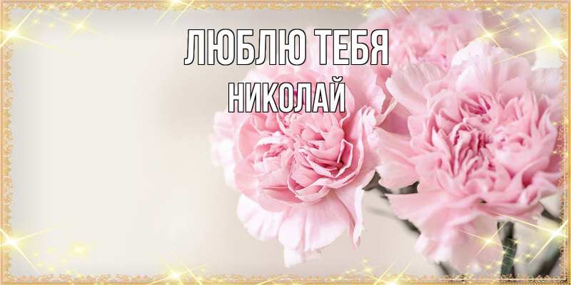 Картинка Люблю тебя, Николай