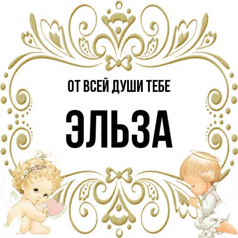 Картинка От всей души тебе, Эльза
