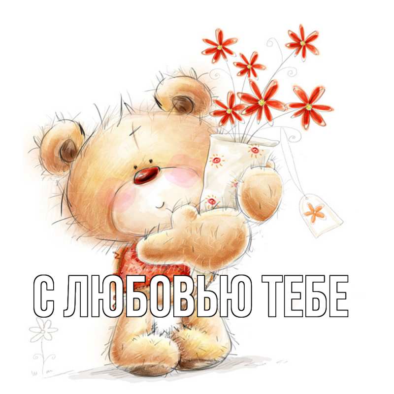 Картинка С любовью тебе, 