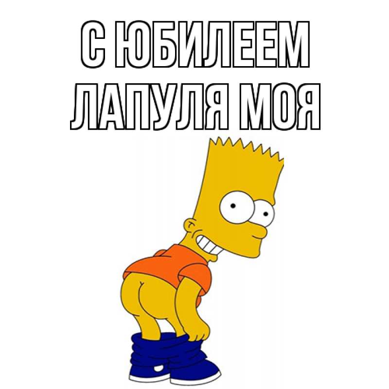 Открытка с именем, Лапуля моя, C юбилеем