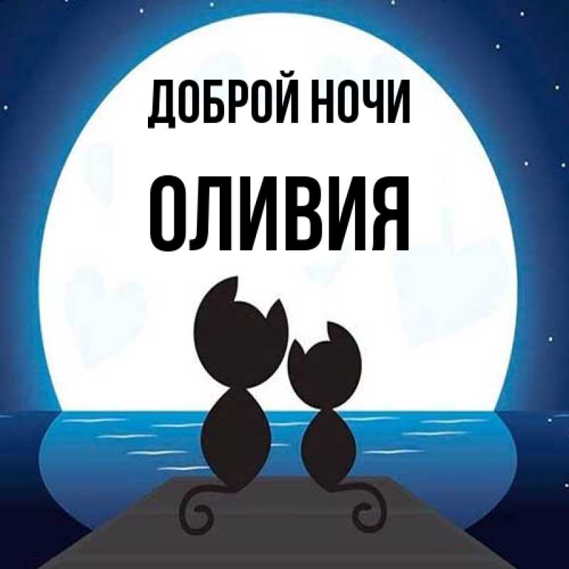Открытка с именем, Оливия, Доброй ночи