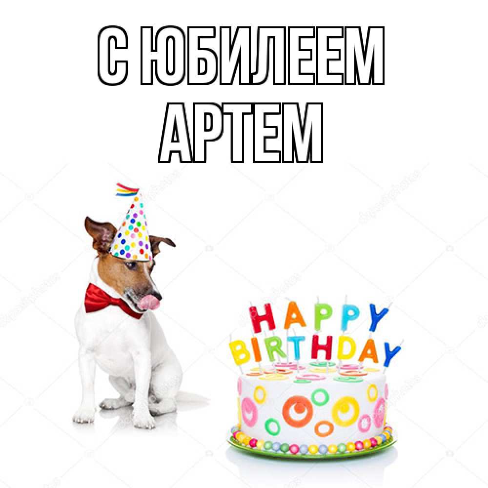 Открытка на каждый день с именем, Артем C юбилеем праздник Прикольная открытка с пожеланием онлайн скачать бесплатно 
