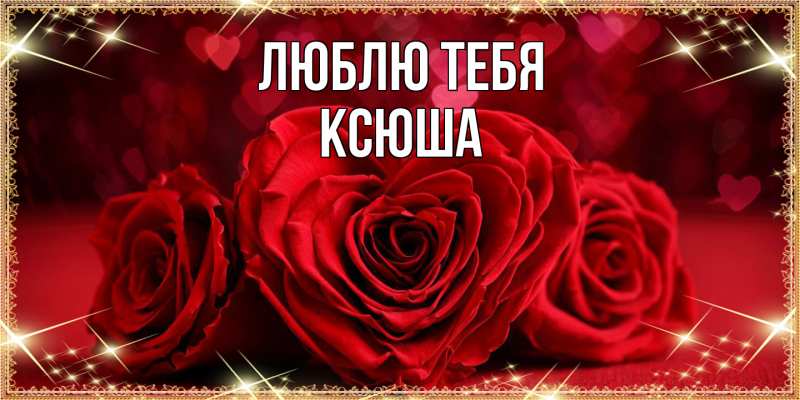 Картинка Люблю тебя, Ксюша