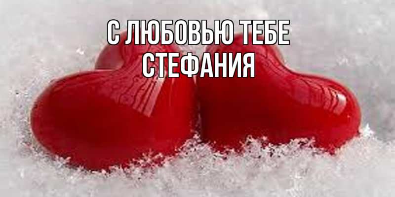 Картинка С любовью тебе, Стефания