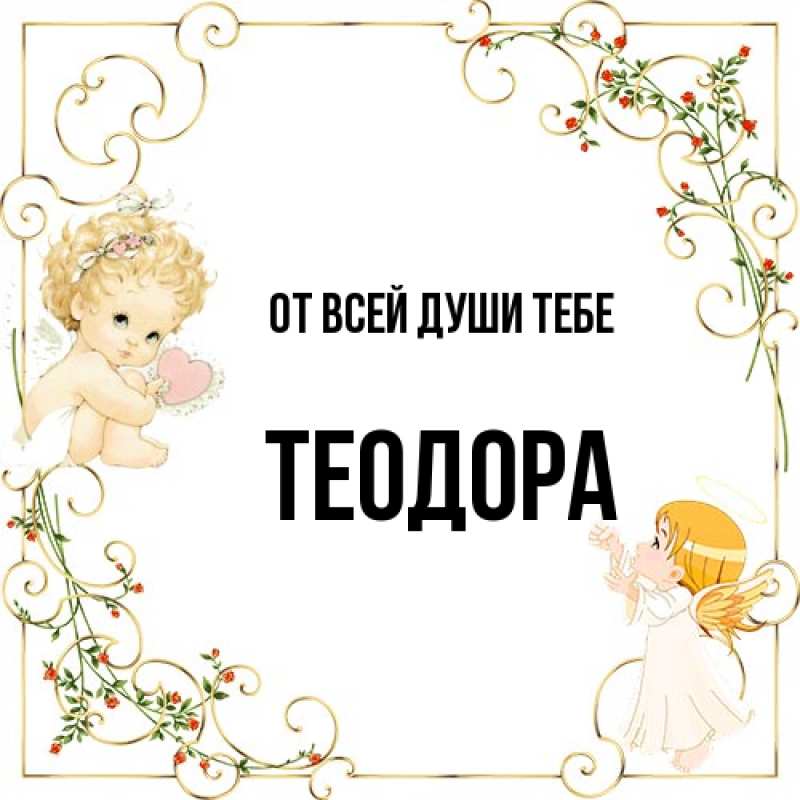 Картинка От всей души тебе, Теодора
