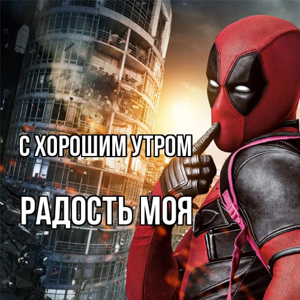 Открытка на каждый день с именем, Радость-моя С хорошим утром марвел и дедпул на фоне небоскреба Прикольная открытка с пожеланием онлайн скачать бесплатно 