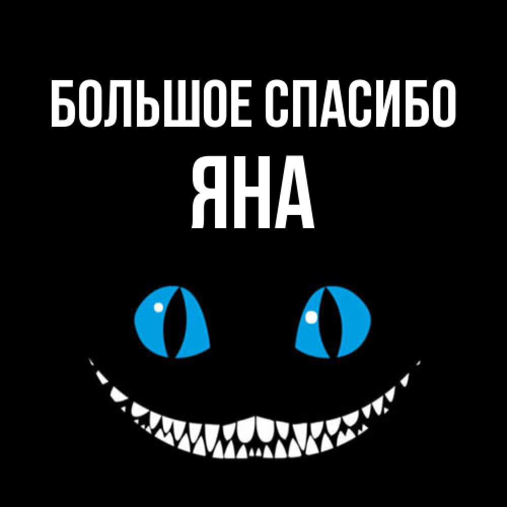 Открытка на каждый день с именем, Яна Большое спасибо благодарю от чеширика Прикольная открытка с пожеланием онлайн скачать бесплатно 