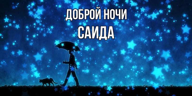 Открытка с именем, Саида, Доброй ночи