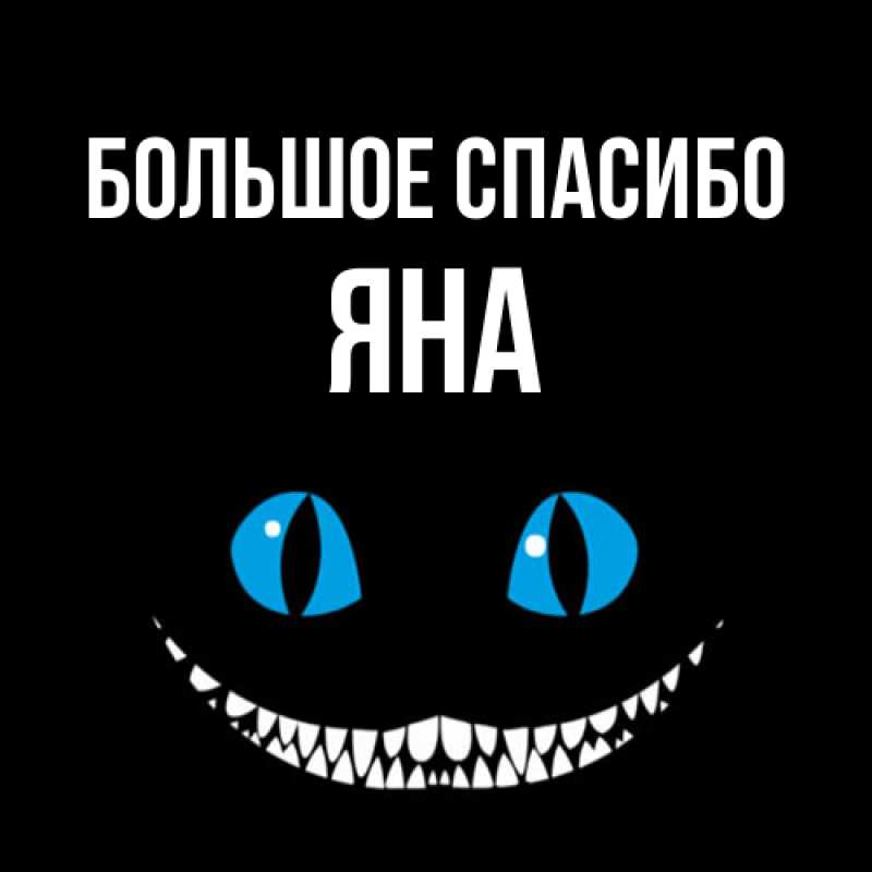 Открытка с именем, Яна, Большое спасибо