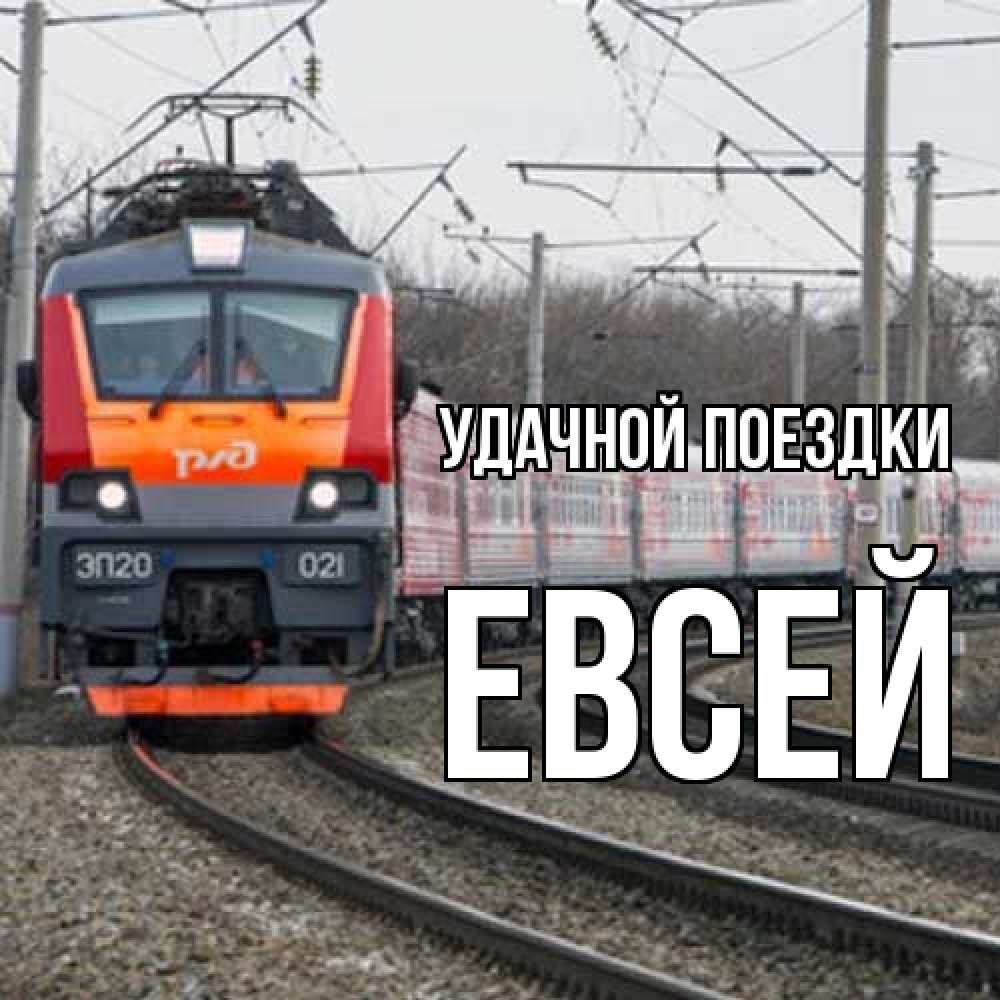Открытка на каждый день с именем, Евсей Удачной поездки поезд РЖД Прикольная открытка с пожеланием онлайн скачать бесплатно 