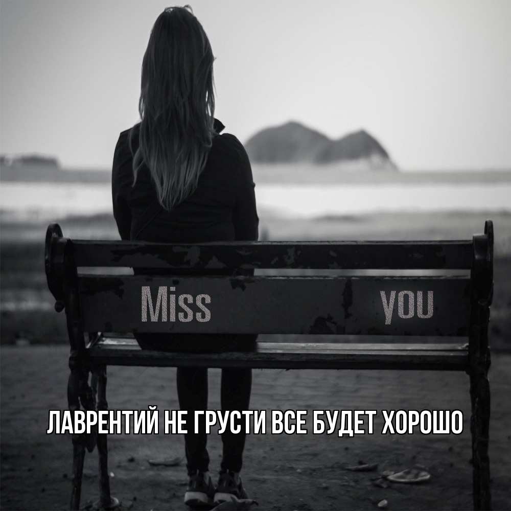 Открытка на каждый день с именем, Лаврентий Не грусти все будет хорошо смотрит на скалы Прикольная открытка с пожеланием онлайн скачать бесплатно 