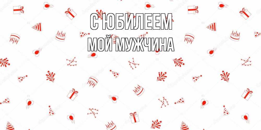 Открытка на каждый день с именем, Мой-мужчина C юбилеем открытка с заливкой Прикольная открытка с пожеланием онлайн скачать бесплатно 