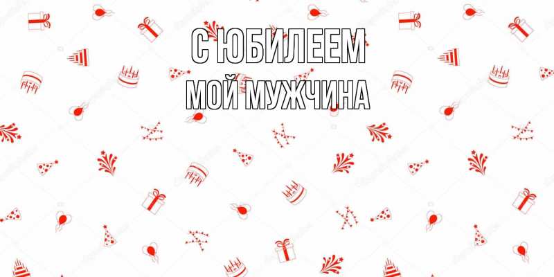 Картинка C юбилеем, Мой мужчина