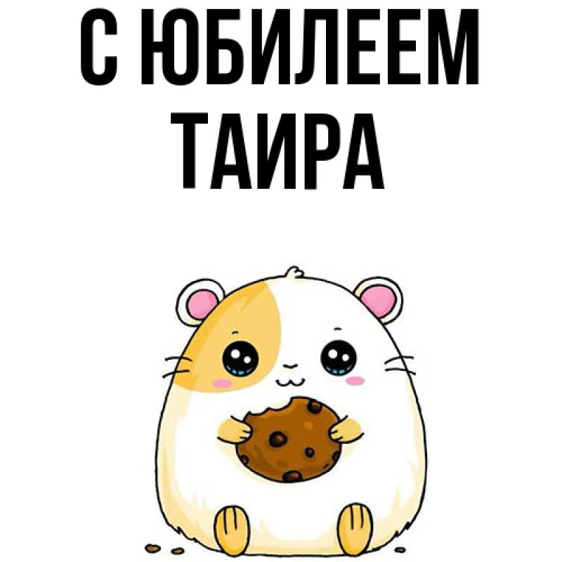 Открытка с именем, Таира, C юбилеем