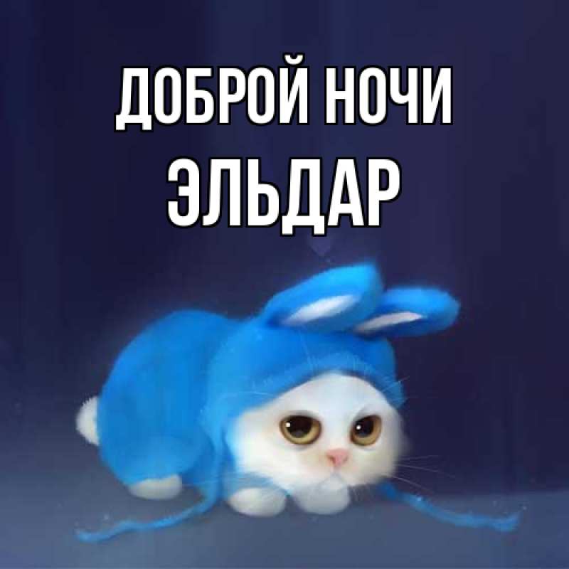 Картинка Доброй ночи, Эльдар