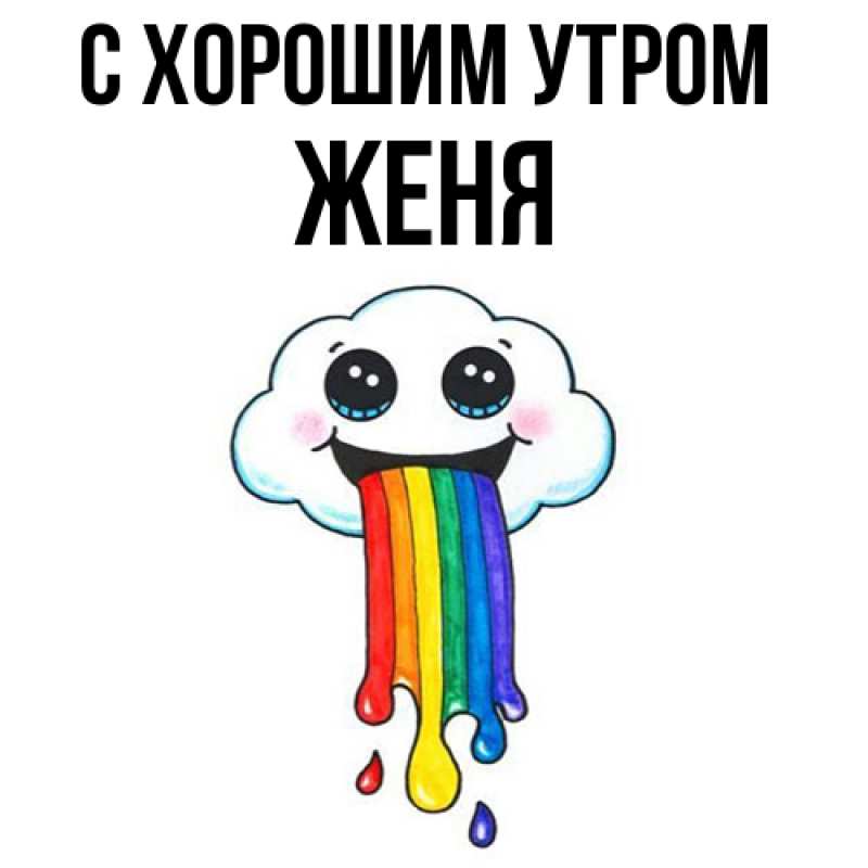Открытка с именем, Женя, С хорошим утром