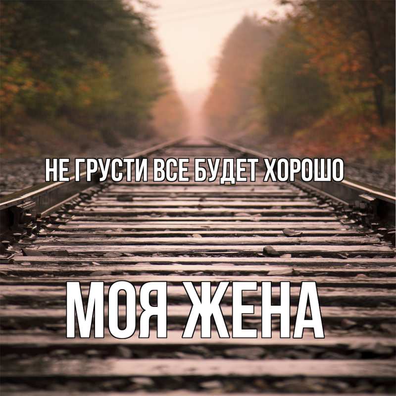 Картинка Не грусти, все будет хорошо, Моя жена