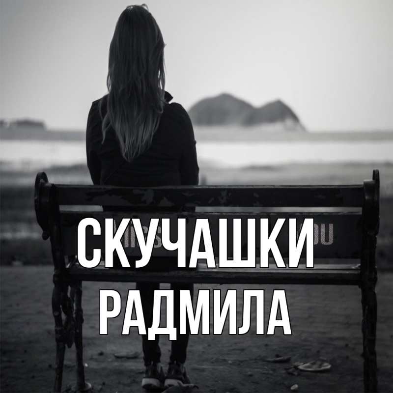 Картинка Скучашки, Радмила