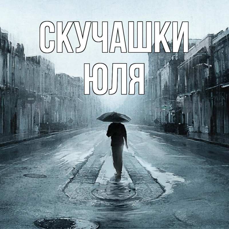 Картинка Скучашки, Юля