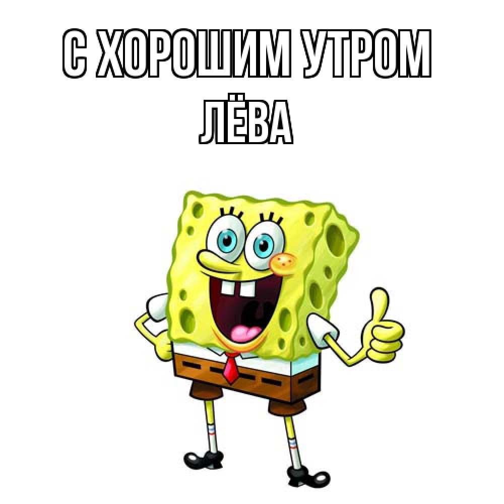 Открытка на каждый день с именем, Лёва С хорошим утром герои мультфильмов николодиум Прикольная открытка с пожеланием онлайн скачать бесплатно 