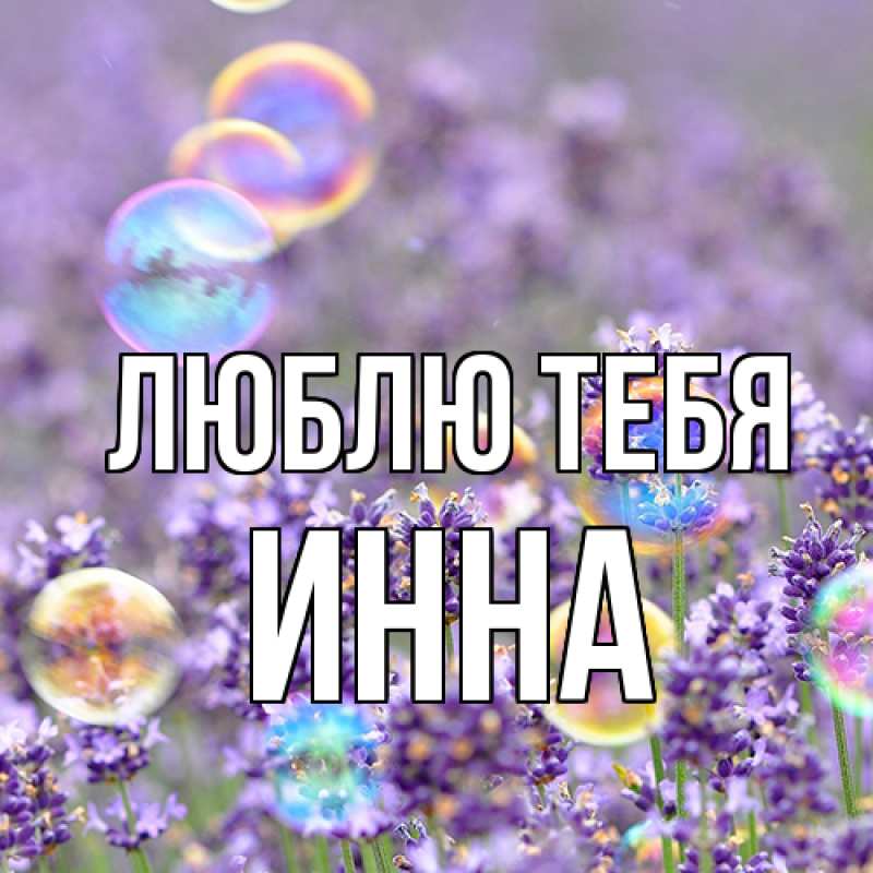 Картинка Люблю тебя, Инна